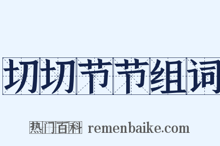 切切节节组词是什么意思的图片